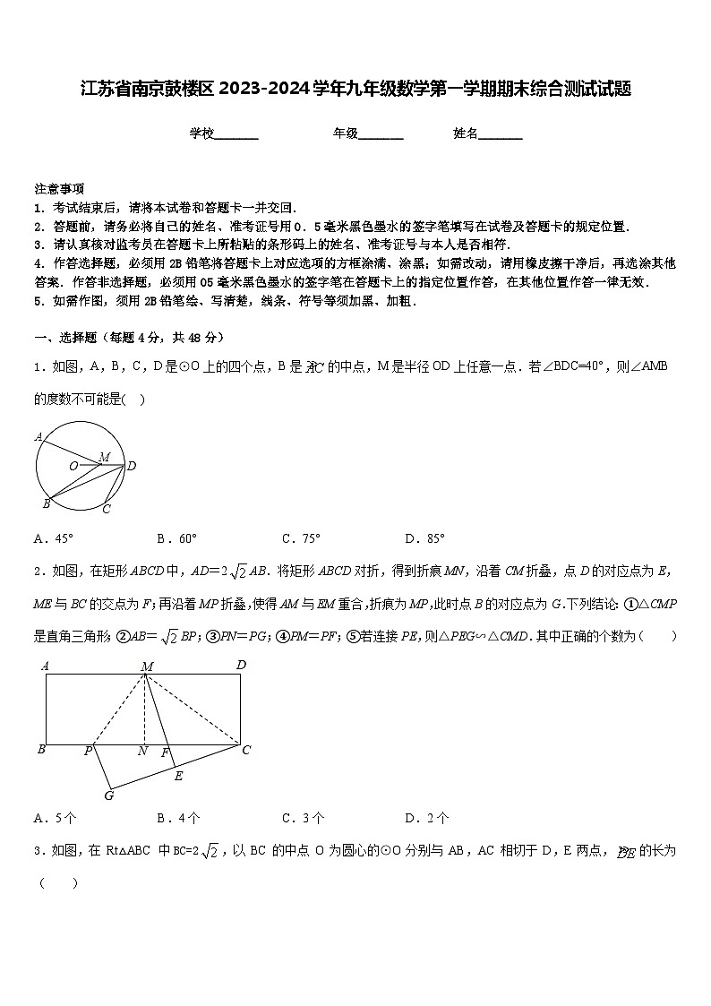 江苏省南京鼓楼区2023-2024学年九年级数学第一学期期末综合测试试题含答案第1页