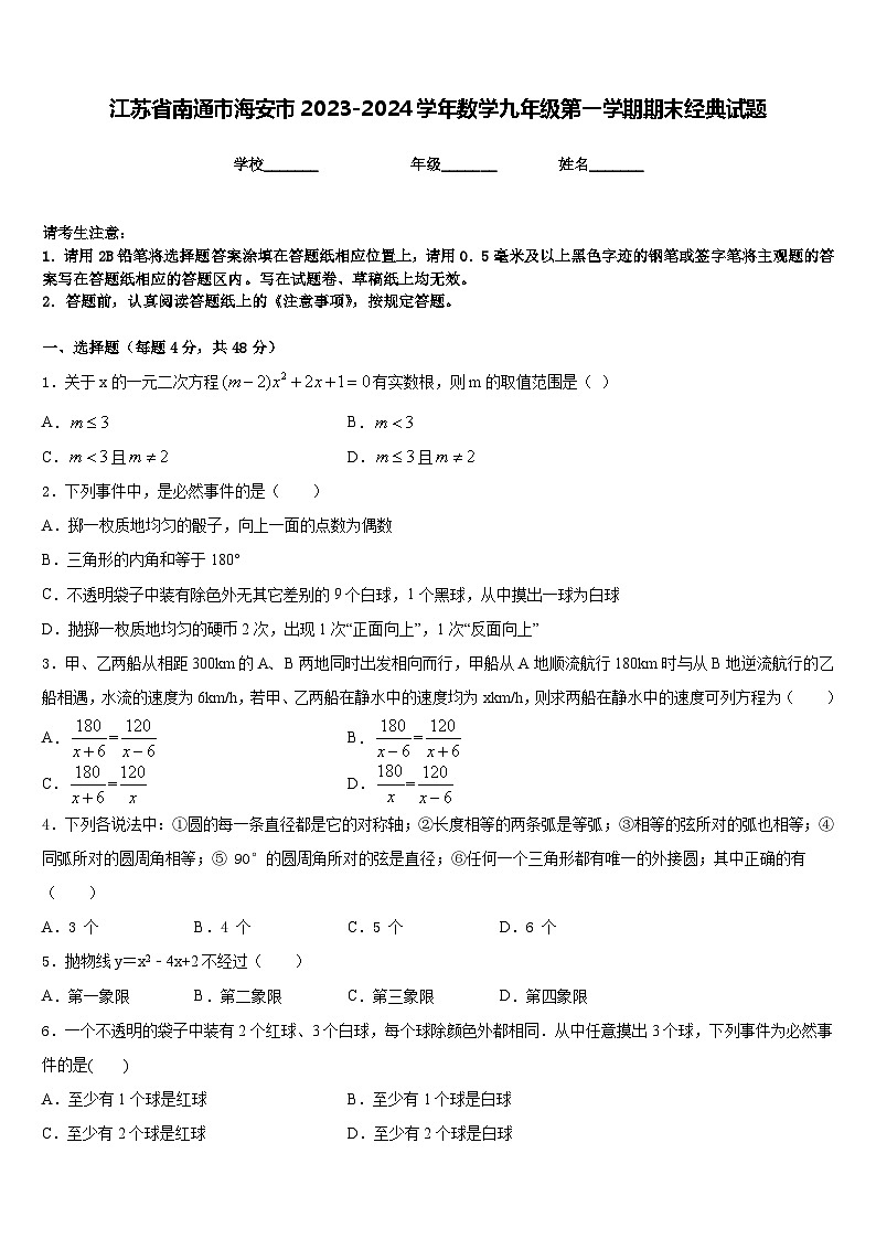 江苏省南通市海安市2023-2024学年数学九年级第一学期期末经典试题含答案01