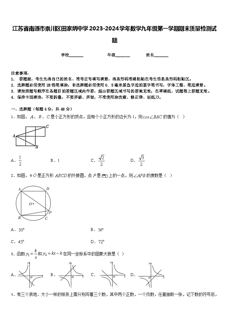 江苏省南通市崇川区田家炳中学2023-2024学年数学九年级第一学期期末质量检测试题含答案第1页