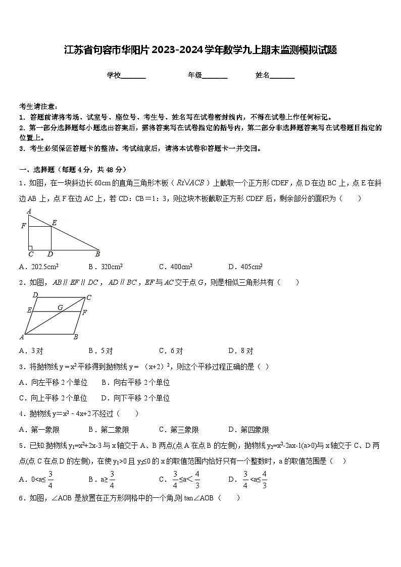 江苏省句容市华阳片2023-2024学年数学九上期末监测模拟试题含答案第1页