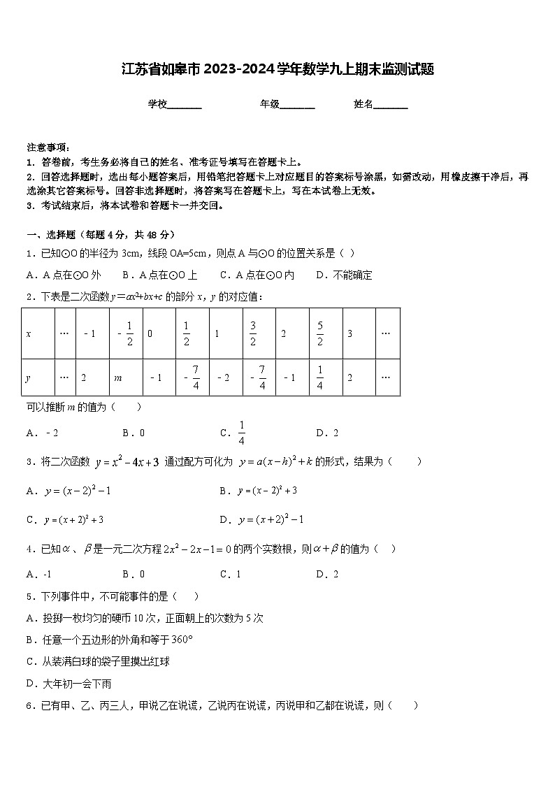 江苏省如皋市2023-2024学年数学九上期末监测试题含答案01