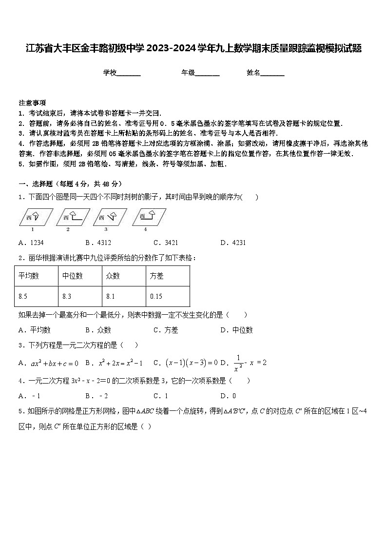 江苏省大丰区金丰路初级中学2023-2024学年九上数学期末质量跟踪监视模拟试题含答案01