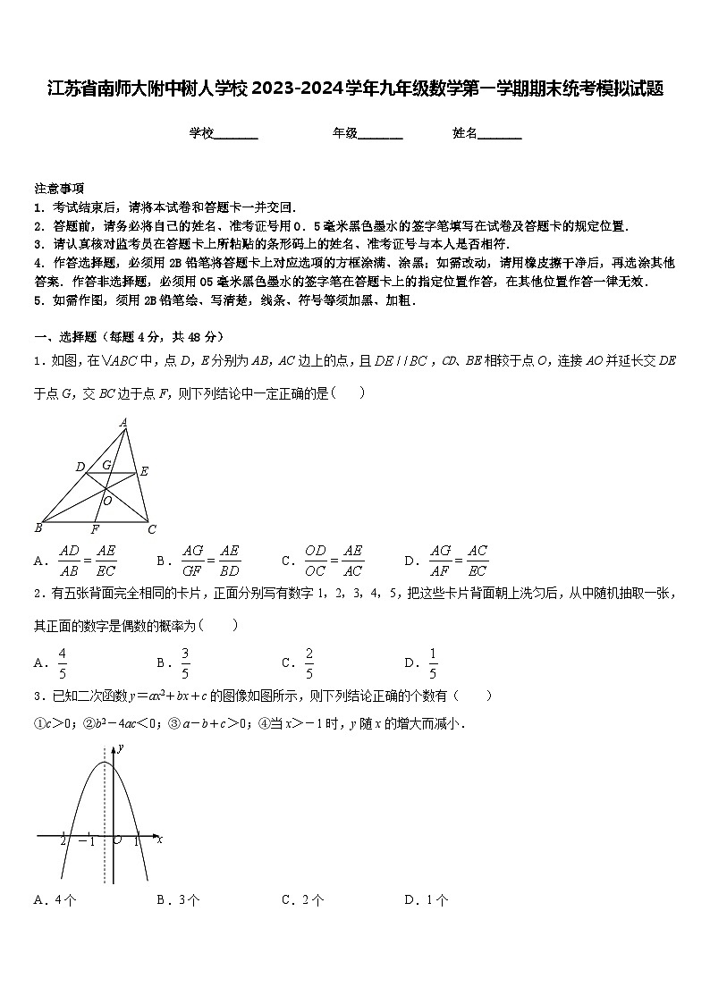 江苏省南师大附中树人学校2023-2024学年九年级数学第一学期期末统考模拟试题含答案01