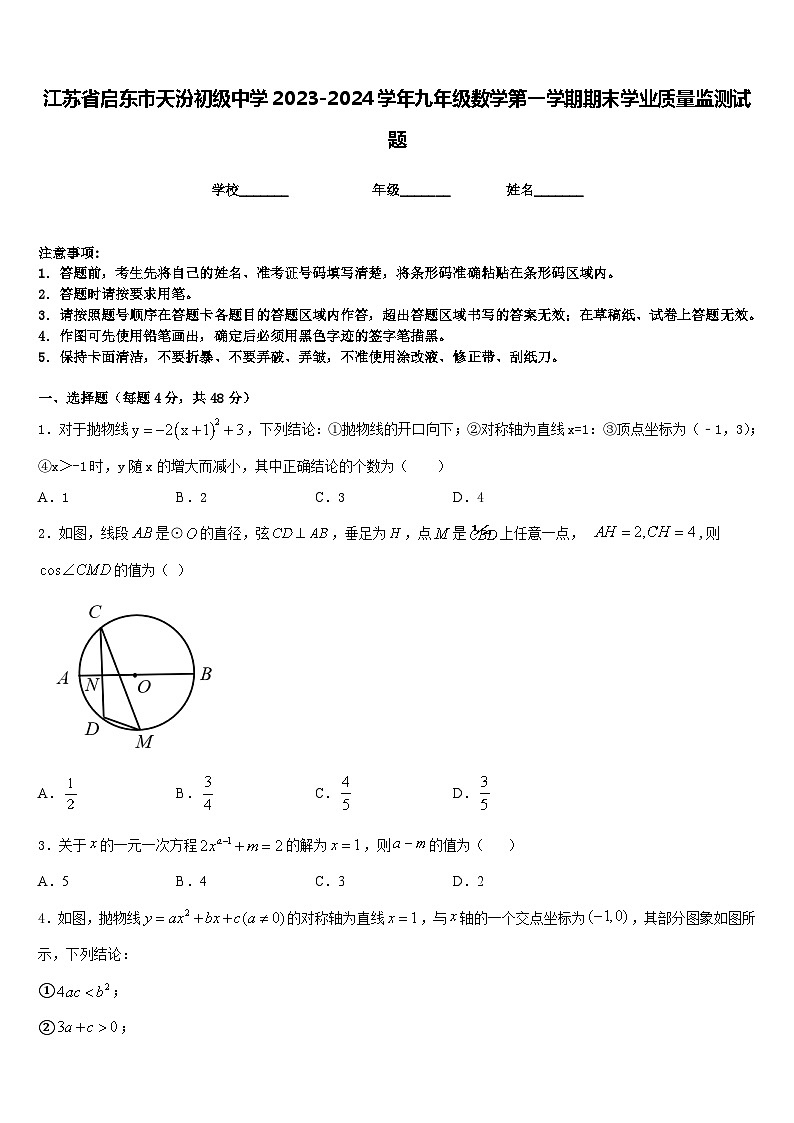 江苏省启东市天汾初级中学2023-2024学年九年级数学第一学期期末学业质量监测试题含答案第1页