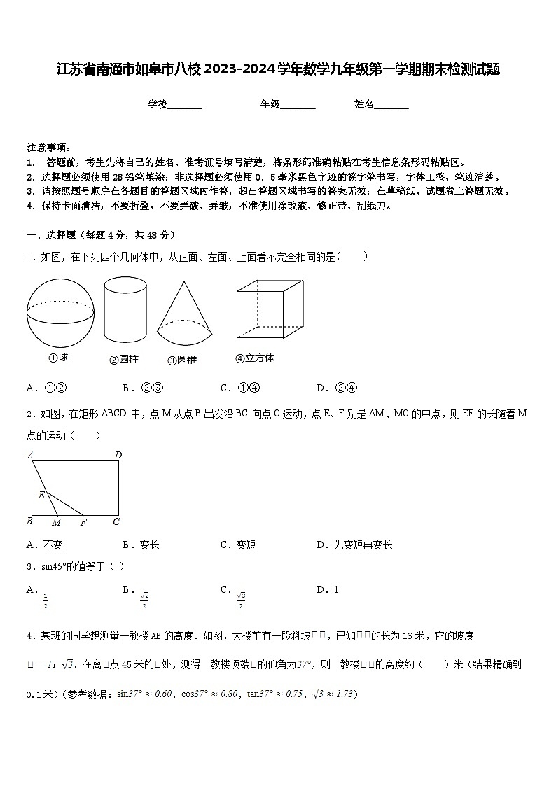 江苏省南通市如皋市八校2023-2024学年数学九年级第一学期期末检测试题含答案01