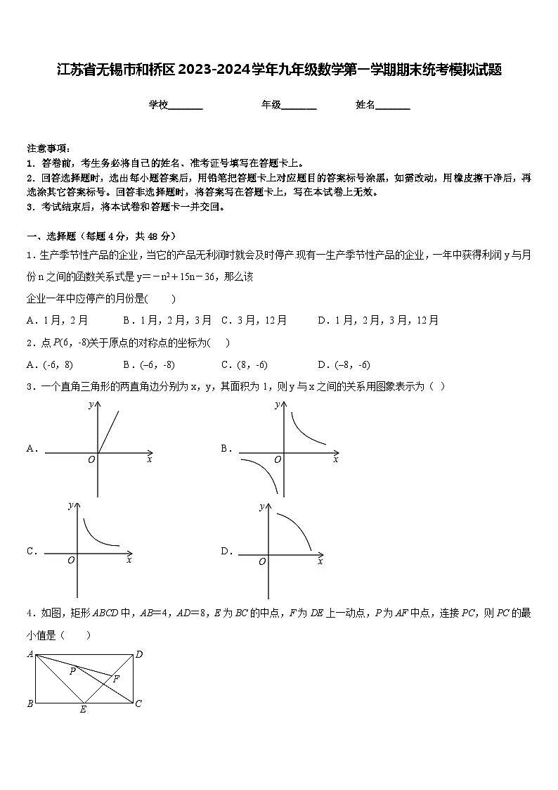 江苏省无锡市和桥区2023-2024学年九年级数学第一学期期末统考模拟试题含答案第1页