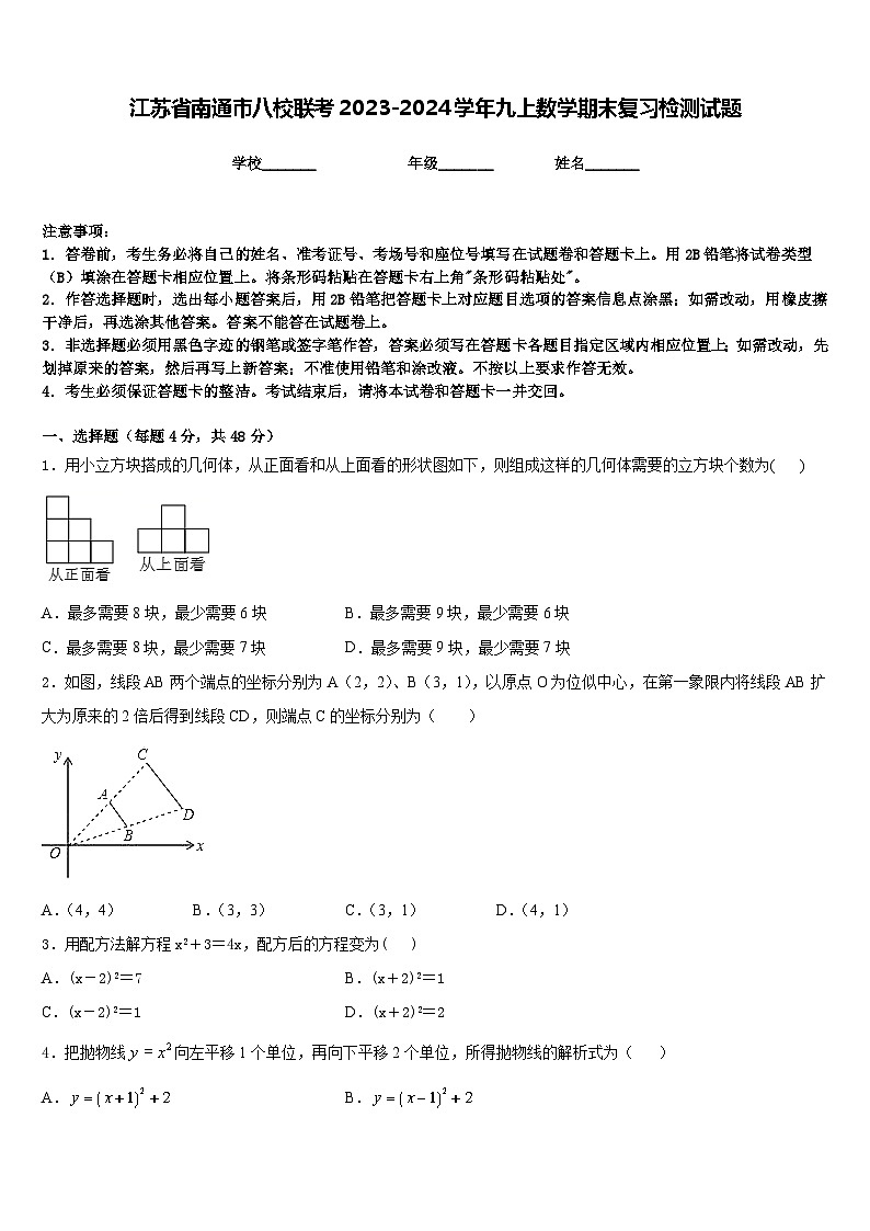 江苏省南通市八校联考2023-2024学年九上数学期末复习检测试题含答案01