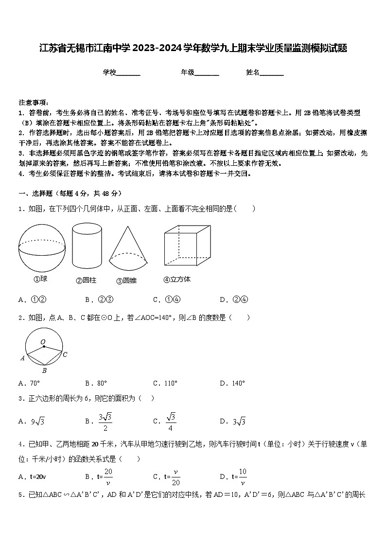 江苏省无锡市江南中学2023-2024学年数学九上期末学业质量监测模拟试题含答案第1页