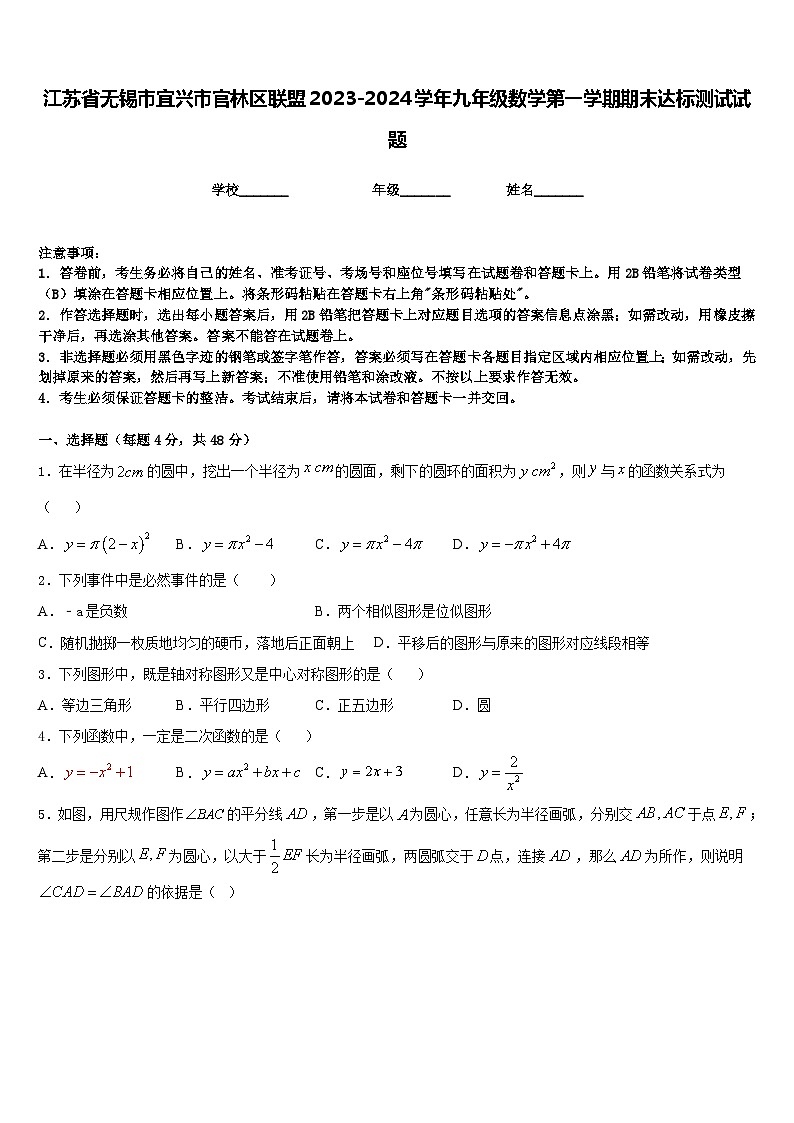 江苏省无锡市宜兴市官林区联盟2023-2024学年九年级数学第一学期期末达标测试试题含答案01