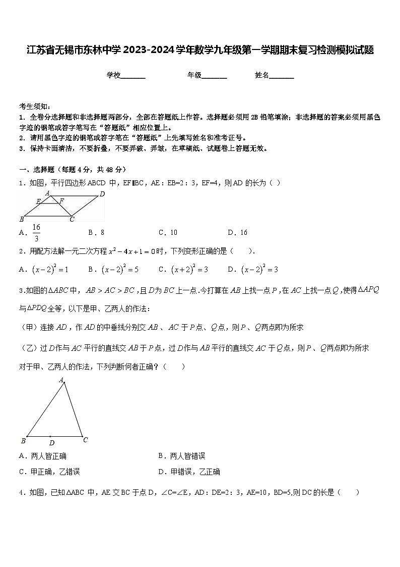 江苏省无锡市东林中学2023-2024学年数学九年级第一学期期末复习检测模拟试题含答案第1页