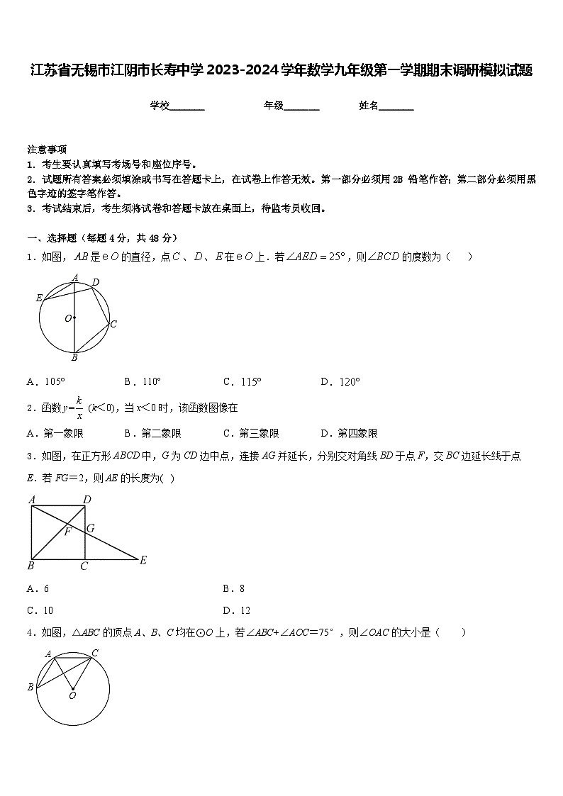 江苏省无锡市江阴市长寿中学2023-2024学年数学九年级第一学期期末调研模拟试题含答案01