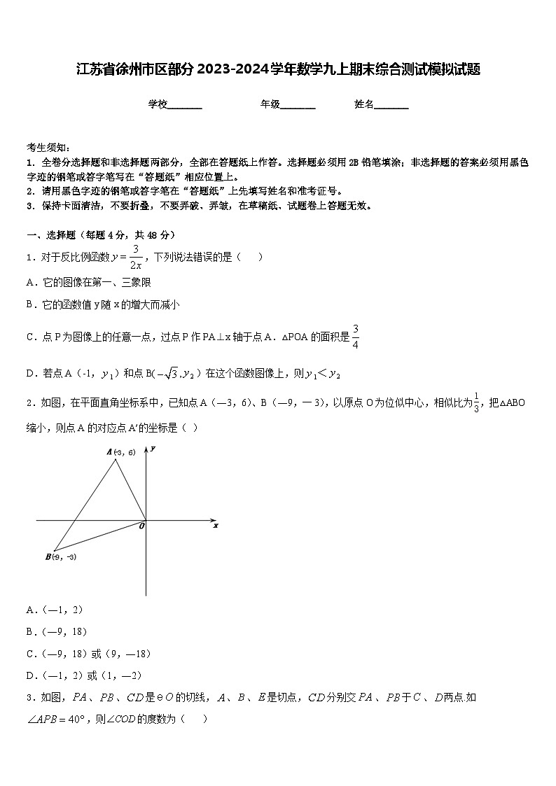 江苏省徐州市区部分2023-2024学年数学九上期末综合测试模拟试题含答案第1页