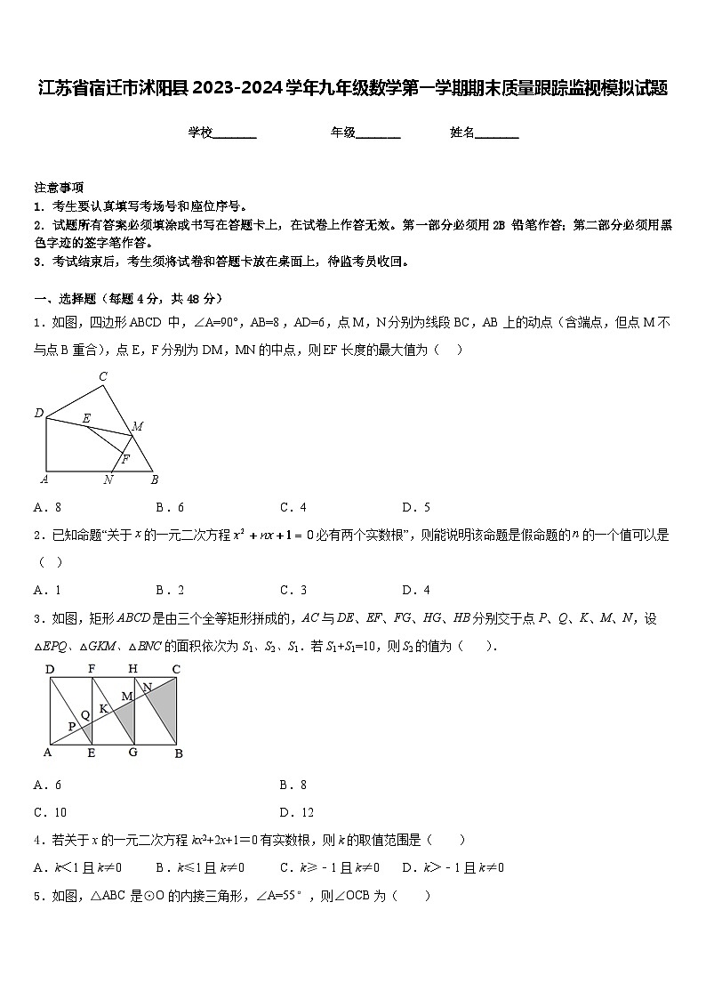 江苏省宿迁市沭阳县2023-2024学年九年级数学第一学期期末质量跟踪监视模拟试题含答案01