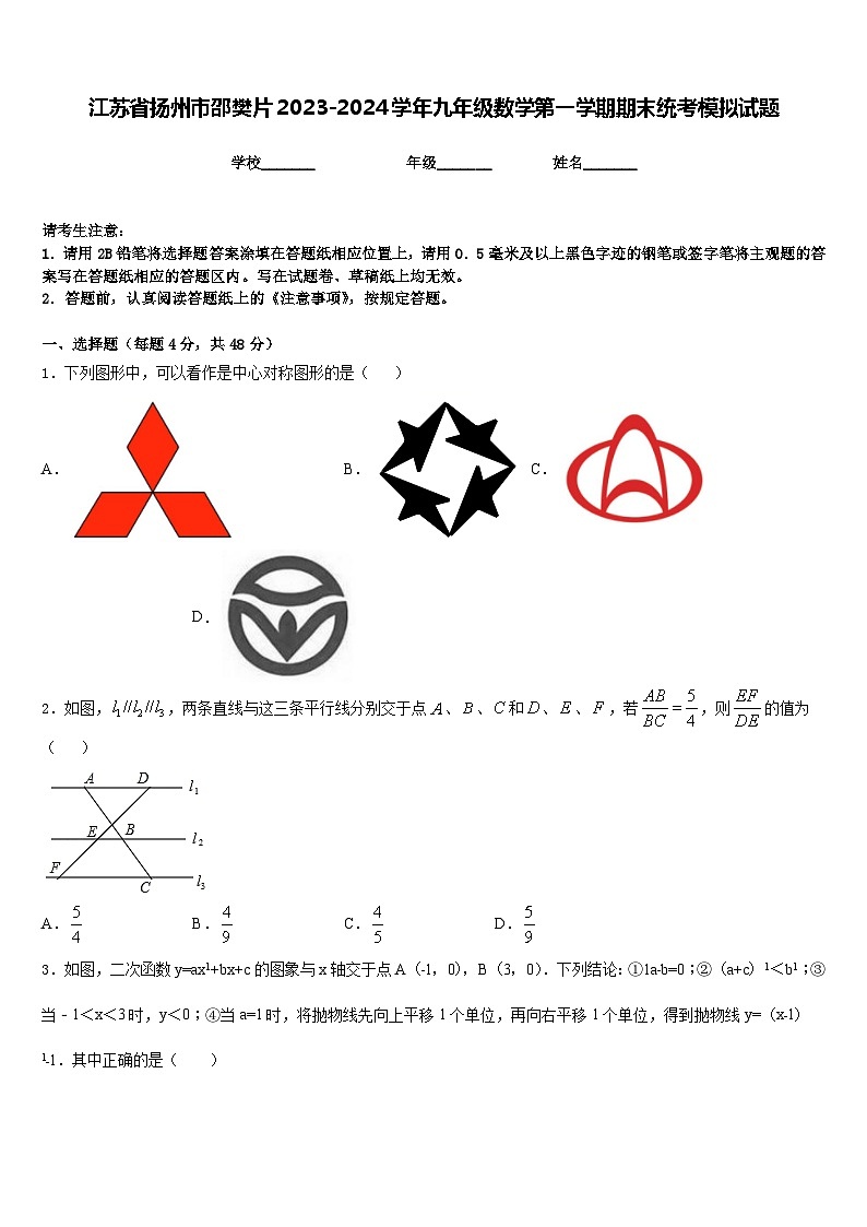 江苏省扬州市邵樊片2023-2024学年九年级数学第一学期期末统考模拟试题含答案第1页