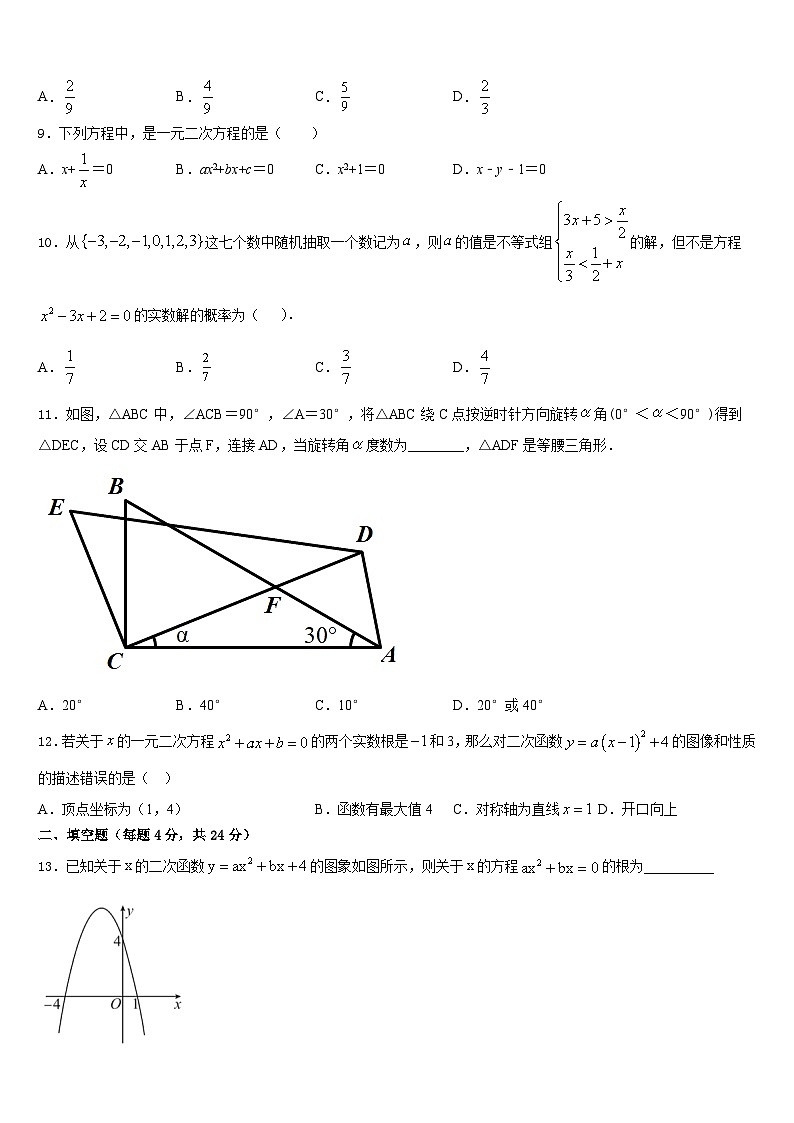 江苏省扬州市邵樊片2023-2024学年九年级数学第一学期期末统考模拟试题含答案第3页