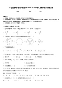 江苏省扬州江都区六校联考2023-2024学年九上数学期末调研试题含答案