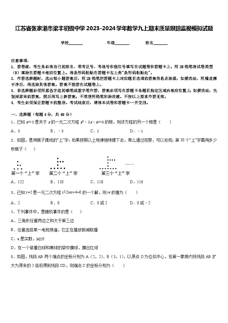江苏省张家港市梁丰初级中学2023-2024学年数学九上期末质量跟踪监视模拟试题含答案第1页