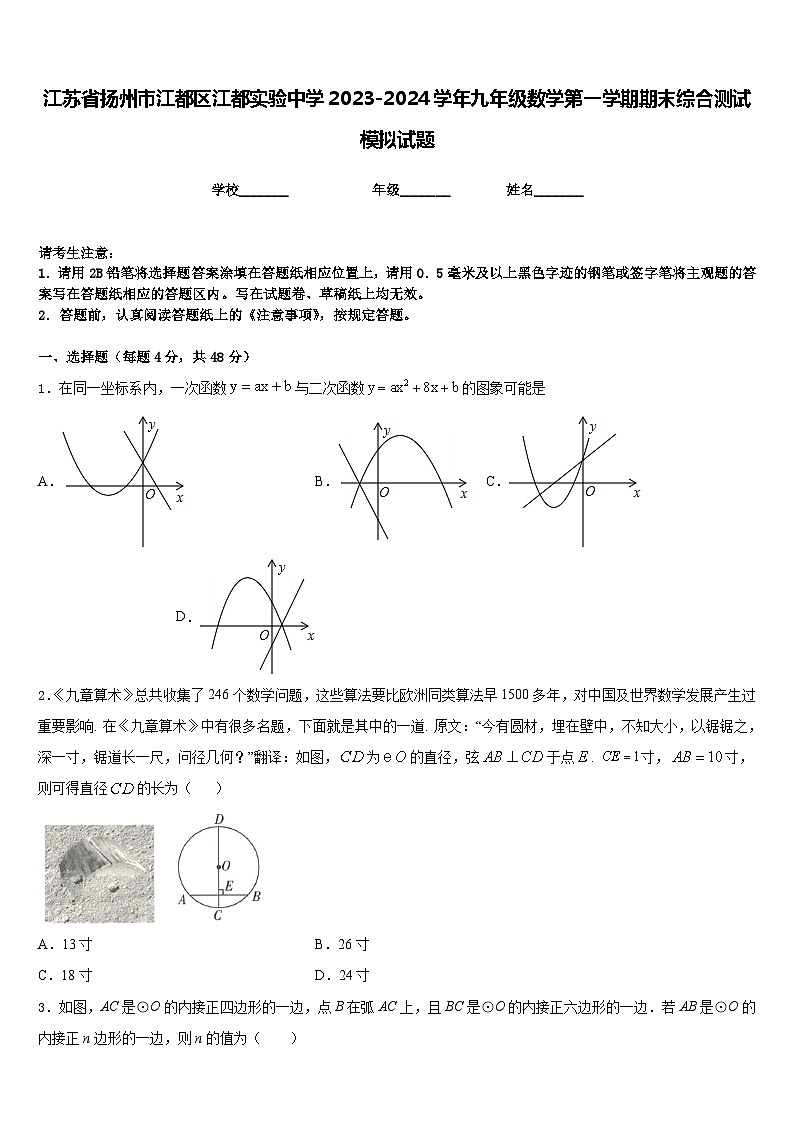 江苏省扬州市江都区江都实验中学2023-2024学年九年级数学第一学期期末综合测试模拟试题含答案01