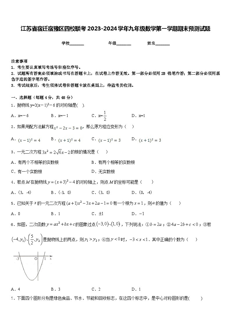 江苏省宿迁宿豫区四校联考2023-2024学年九年级数学第一学期期末预测试题含答案01