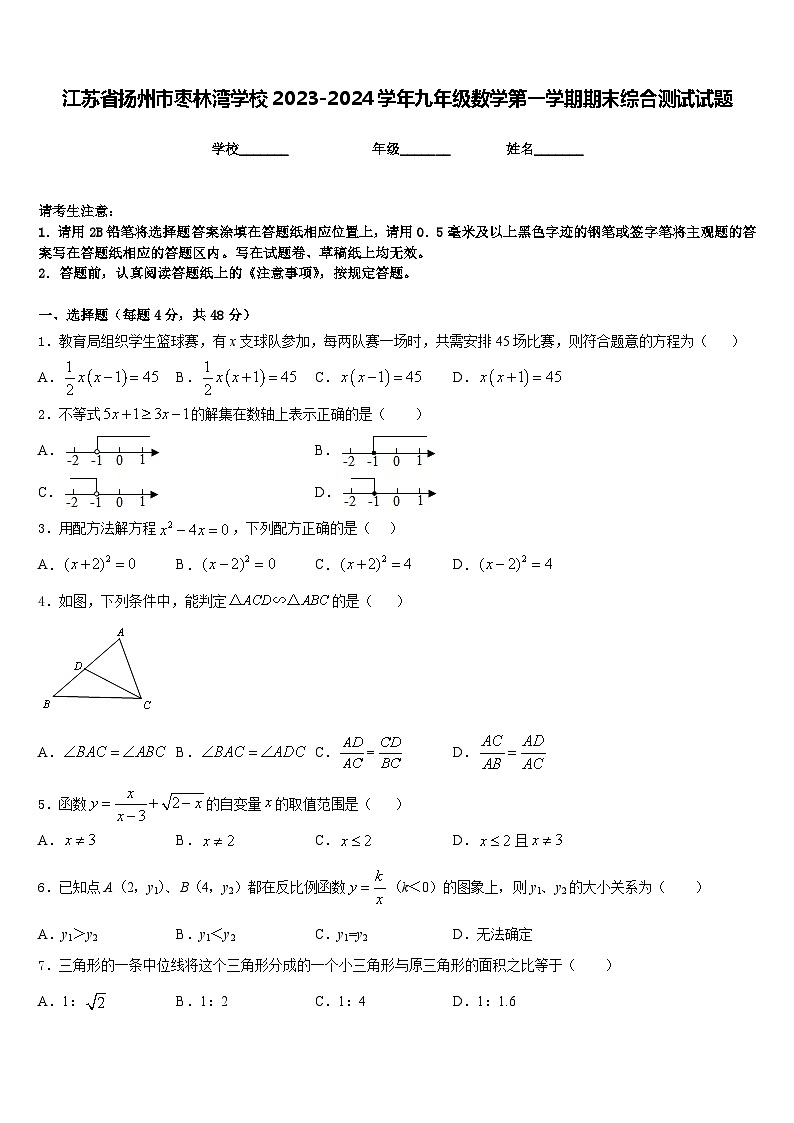 江苏省扬州市枣林湾学校2023-2024学年九年级数学第一学期期末综合测试试题含答案第1页
