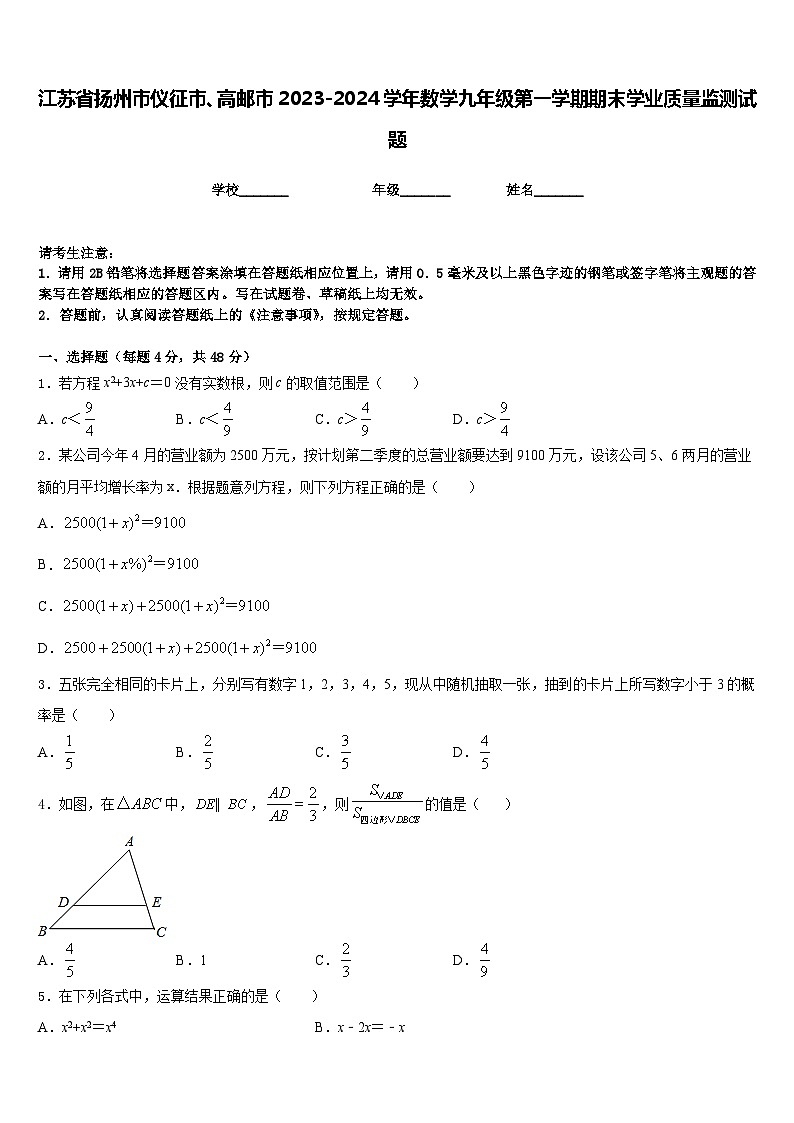 江苏省扬州市仪征市、高邮市2023-2024学年数学九年级第一学期期末学业质量监测试题含答案01