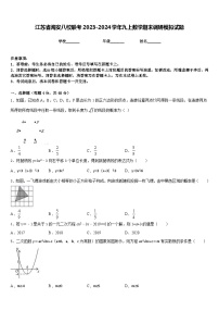 江苏省海安八校联考2023-2024学年九上数学期末调研模拟试题含答案