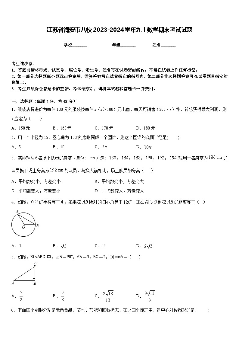 江苏省海安市八校2023-2024学年九上数学期末考试试题含答案01