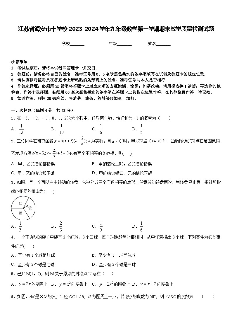 江苏省海安市十学校2023-2024学年九年级数学第一学期期末教学质量检测试题含答案第1页