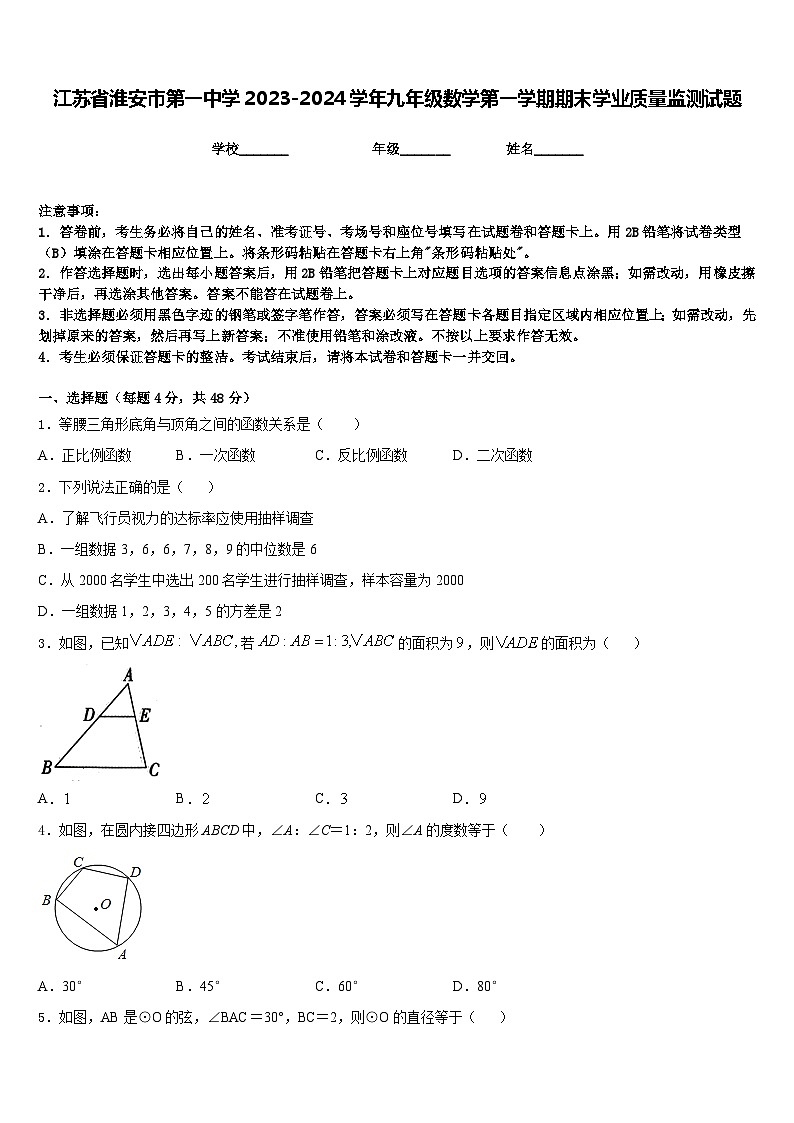 江苏省淮安市第一中学2023-2024学年九年级数学第一学期期末学业质量监测试题含答案第1页