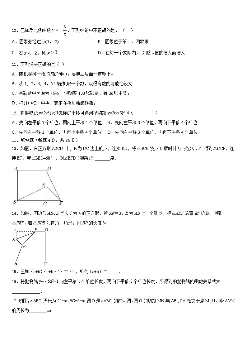 江苏省淮安市洪泽区2023-2024学年数学九上期末检测试题含答案第3页