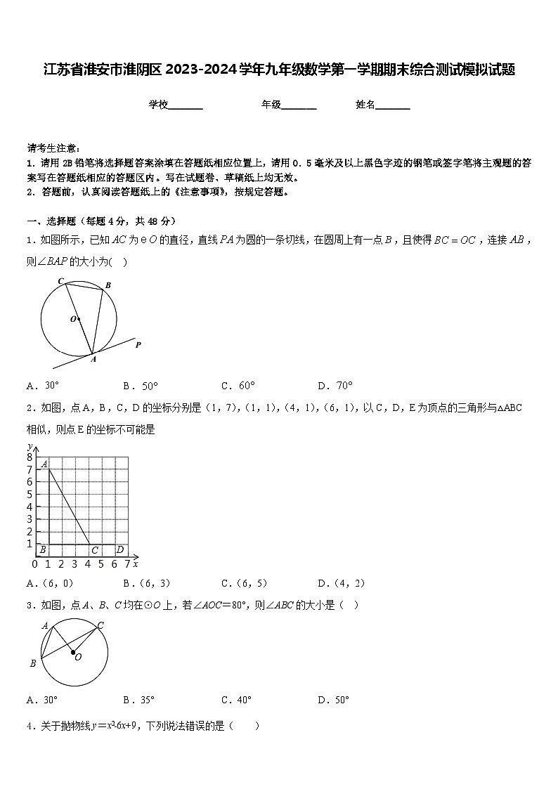 江苏省淮安市淮阴区2023-2024学年九年级数学第一学期期末综合测试模拟试题含答案01
