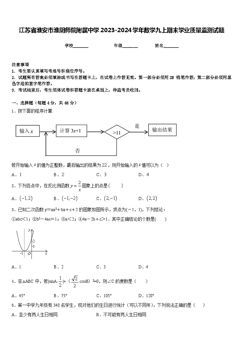 江苏省淮安市淮阴师院附属中学2023-2024学年数学九上期末学业质量监测试题含答案第1页