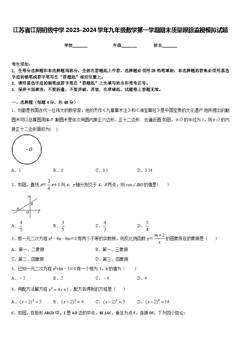 江苏省江阴初级中学2023-2024学年九年级数学第一学期期末质量跟踪监视模拟试题含答案01