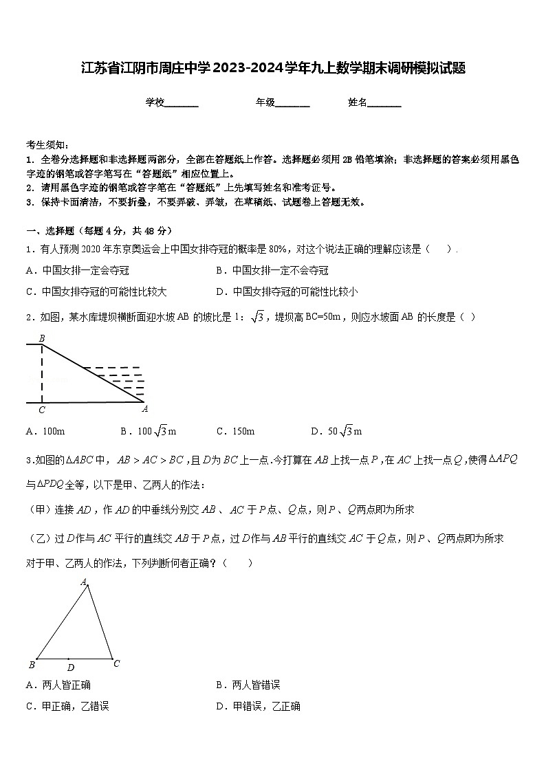 江苏省江阴市周庄中学2023-2024学年九上数学期末调研模拟试题含答案第1页