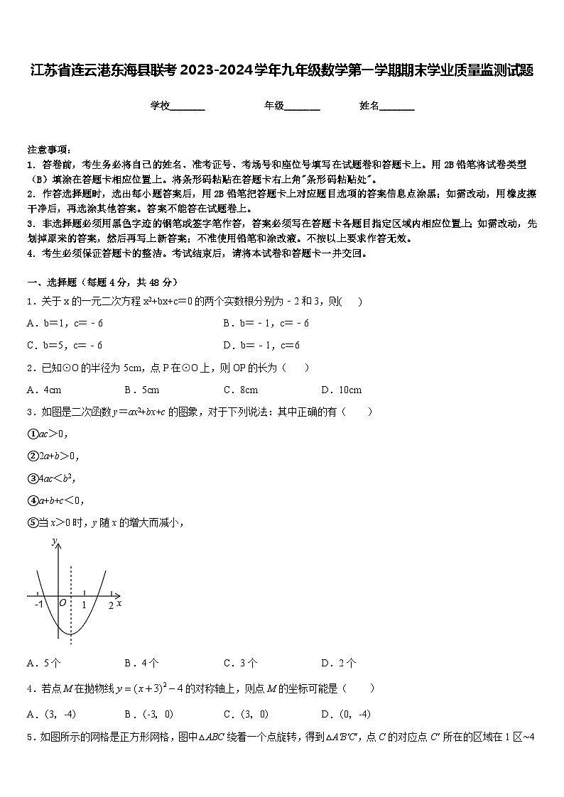 江苏省连云港东海县联考2023-2024学年九年级数学第一学期期末学业质量监测试题含答案第1页