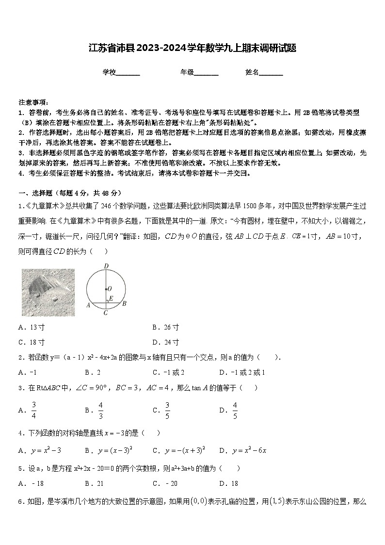 江苏省沛县2023-2024学年数学九上期末调研试题含答案第1页