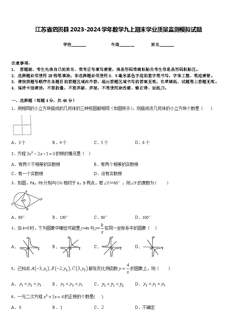 江苏省泗洪县2023-2024学年数学九上期末学业质量监测模拟试题含答案第1页