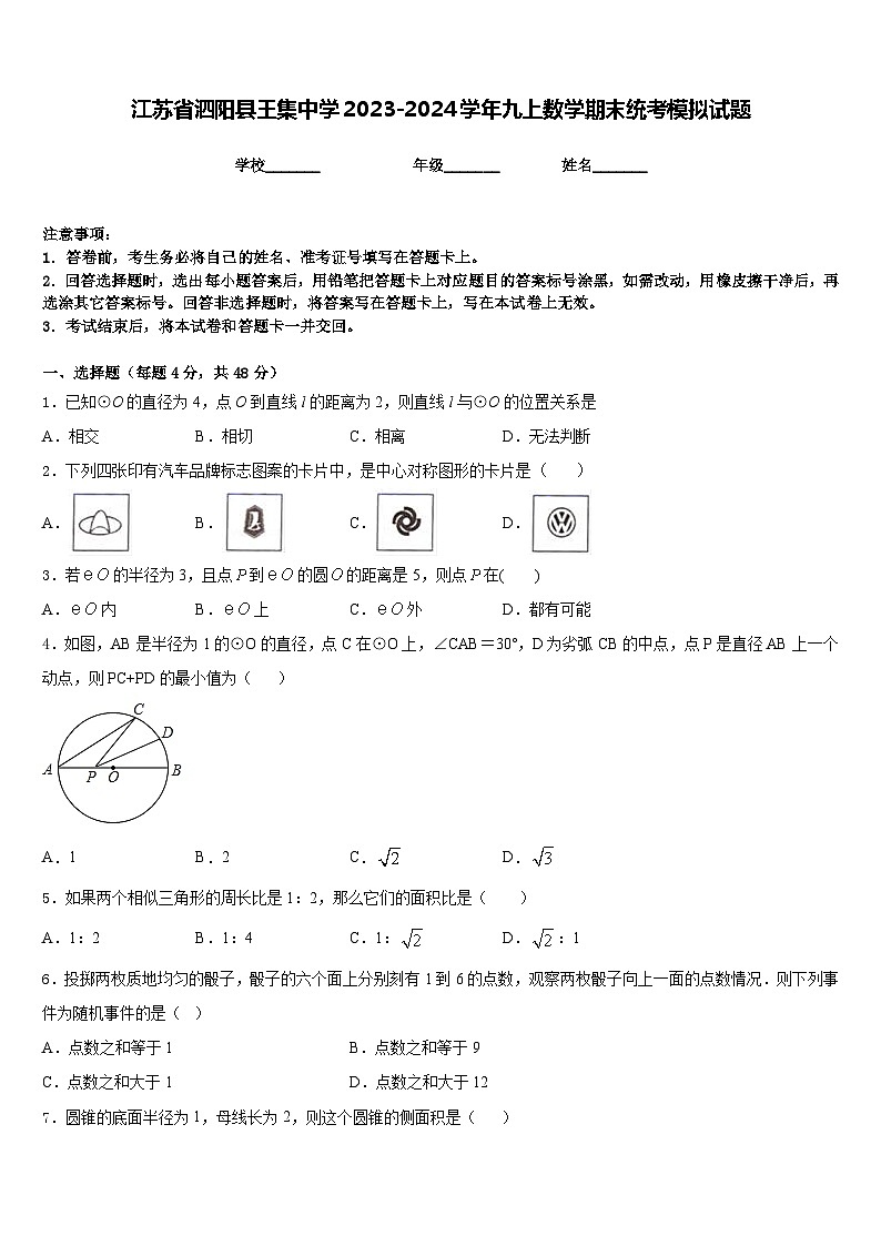 江苏省泗阳县王集中学2023-2024学年九上数学期末统考模拟试题含答案01
