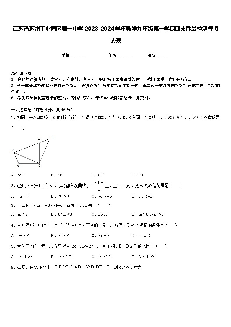 江苏省苏州工业园区第十中学2023-2024学年数学九年级第一学期期末质量检测模拟试题含答案第1页