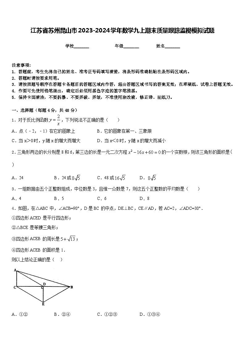 江苏省苏州昆山市2023-2024学年数学九上期末质量跟踪监视模拟试题含答案第1页