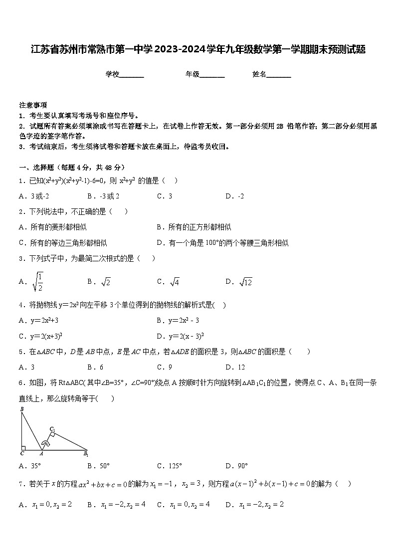 江苏省苏州市常熟市第一中学2023-2024学年九年级数学第一学期期末预测试题含答案01