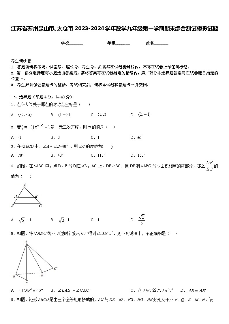 江苏省苏州昆山市、太仓市2023-2024学年数学九年级第一学期期末综合测试模拟试题含答案01