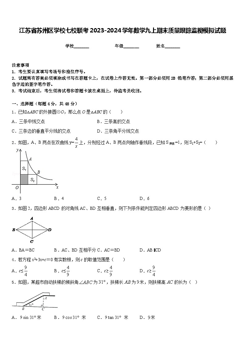 江苏省苏州区学校七校联考2023-2024学年数学九上期末质量跟踪监视模拟试题含答案01