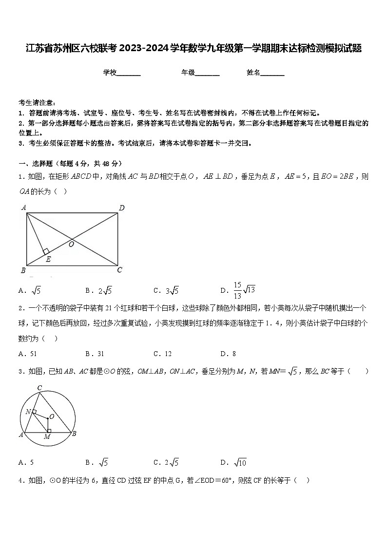 江苏省苏州区六校联考2023-2024学年数学九年级第一学期期末达标检测模拟试题含答案01