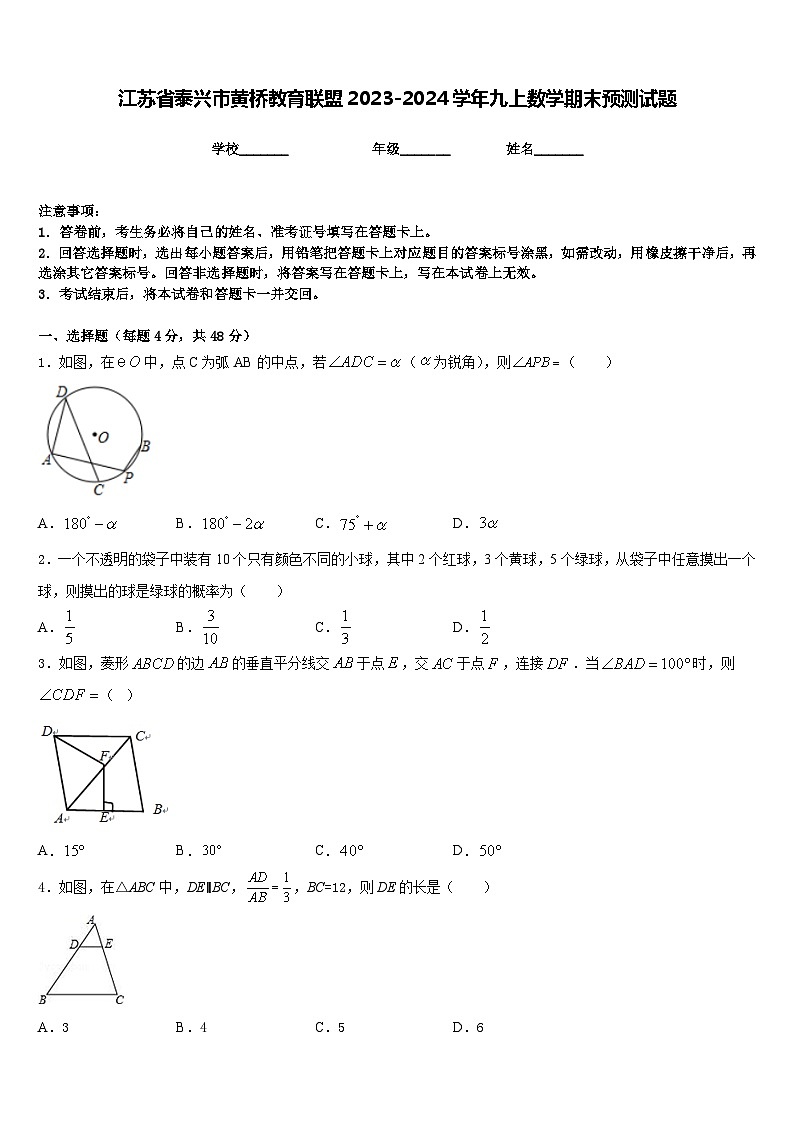江苏省泰兴市黄桥教育联盟2023-2024学年九上数学期末预测试题含答案第1页