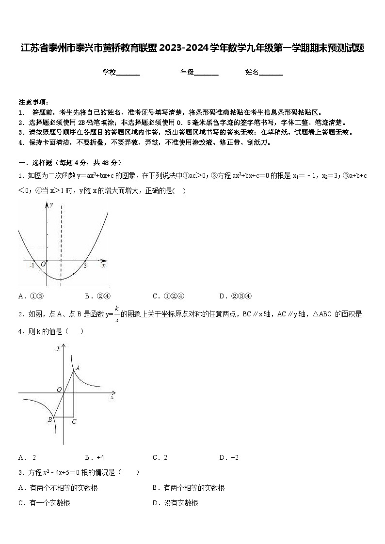 江苏省泰州市泰兴市黄桥教育联盟2023-2024学年数学九年级第一学期期末预测试题含答案01