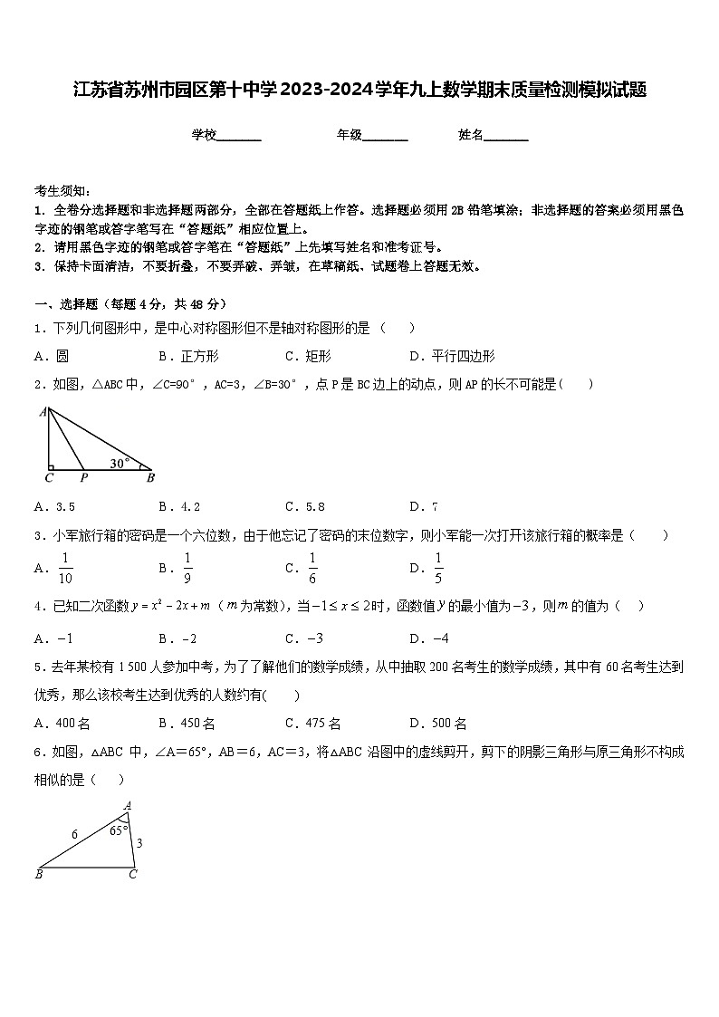 江苏省苏州市园区第十中学2023-2024学年九上数学期末质量检测模拟试题含答案01