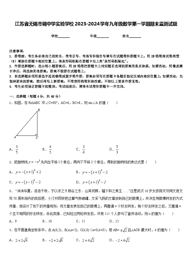 江苏省无锡市锡中学实验学校2023-2024学年九年级数学第一学期期末监测试题含答案01