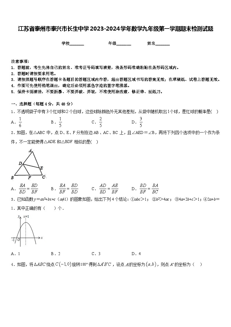 江苏省泰州市泰兴市长生中学2023-2024学年数学九年级第一学期期末检测试题含答案第1页