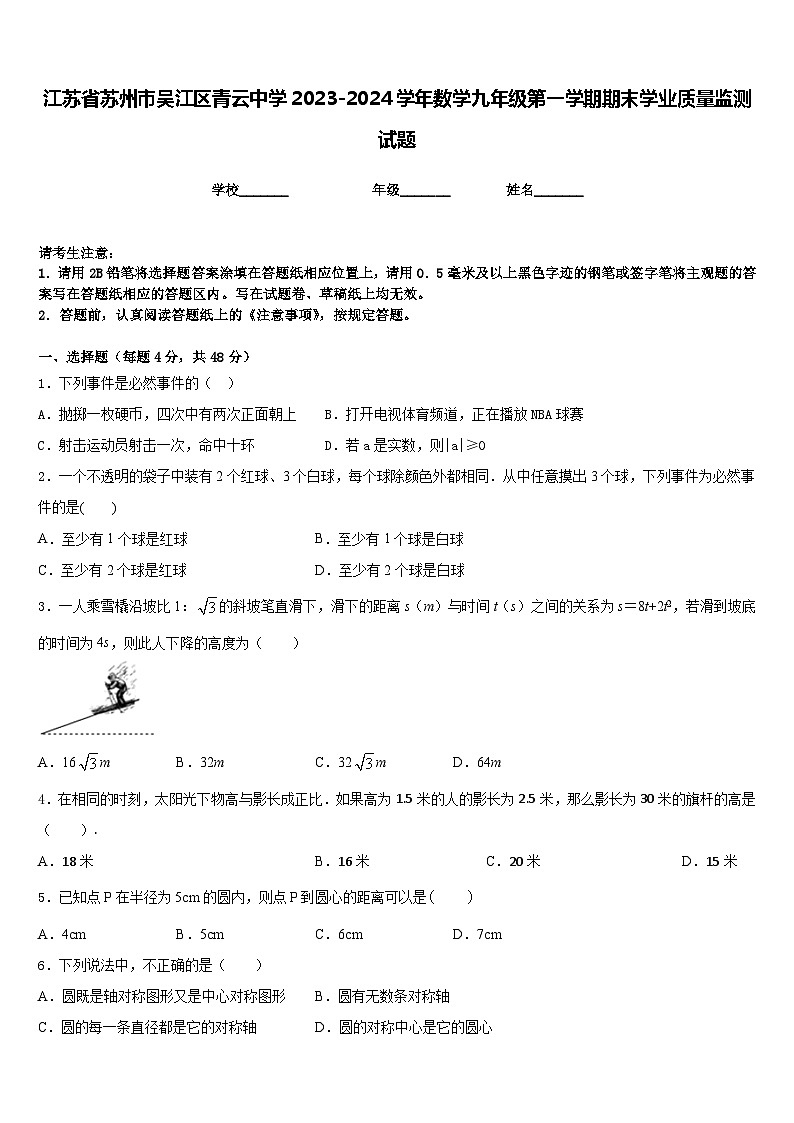 江苏省苏州市吴江区青云中学2023-2024学年数学九年级第一学期期末学业质量监测试题含答案01